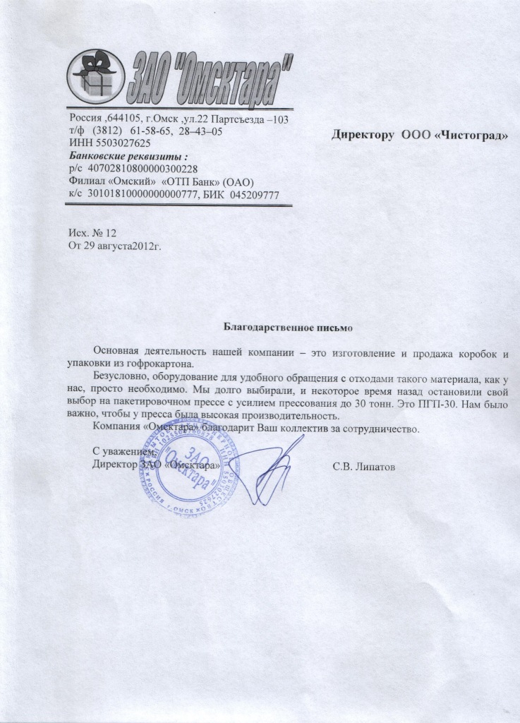 Благодарственное письмо от компании ЗАО "Омсктара", г. Омск